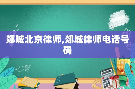郯城北京律師,郯城律師電話號碼