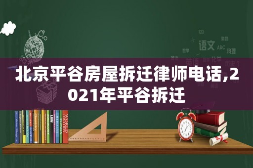 北京平谷房屋拆遷律師電話,2021年平谷拆遷
