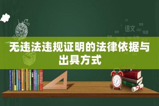 無(wú)違法違規(guī)證明的法律依據(jù)與出具方式