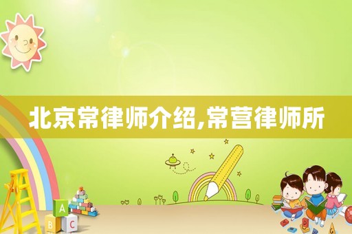 北京常律師介紹,常營律師所