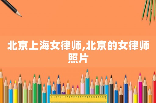 北京上海女律師,北京的女律師照片