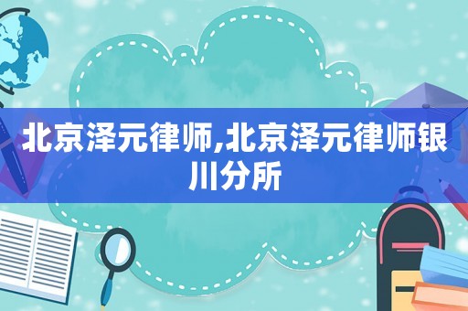 北京澤元律師,北京澤元律師銀川分所