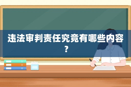 違法審判責任究竟有哪些內容？