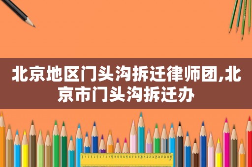 北京地區門頭溝拆遷律師團,北京市門頭溝拆遷辦