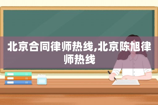 北京合同律師熱線,北京陳旭律師熱線