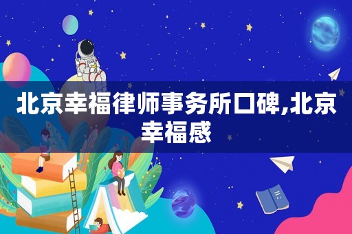 北京幸福律師事務所口碑,北京幸福感