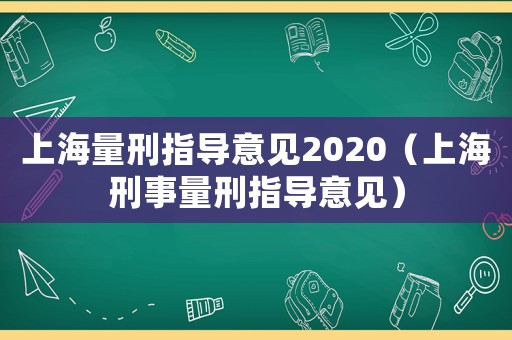 上海量刑指導意見2020（上海刑事量刑指導意見）