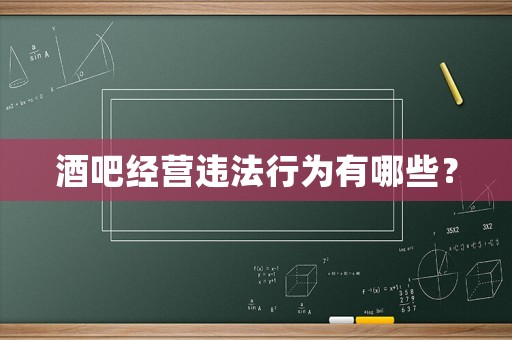 酒吧經營違法行為有哪些？