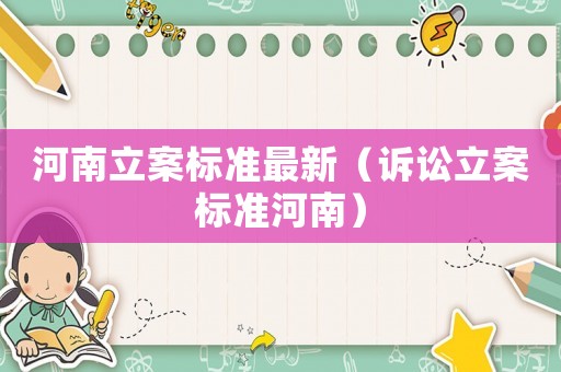 河南立案標準最新（訴訟立案標準河南）