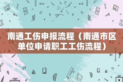 南通工傷申報(bào)流程（南通市區(qū)單位申請(qǐng)職工工傷流程）