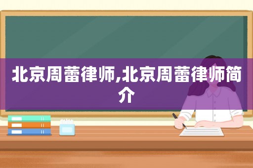 北京周蕾律師,北京周蕾律師簡介