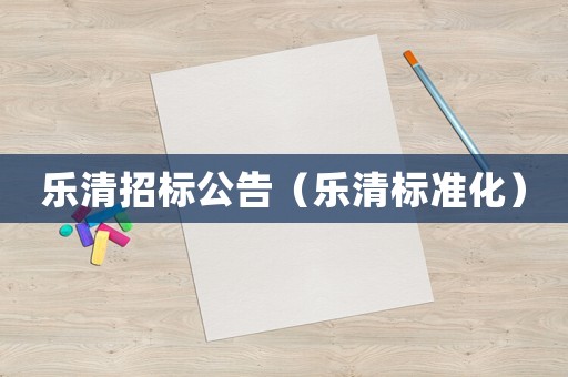 樂清招標公告（樂清標準化）