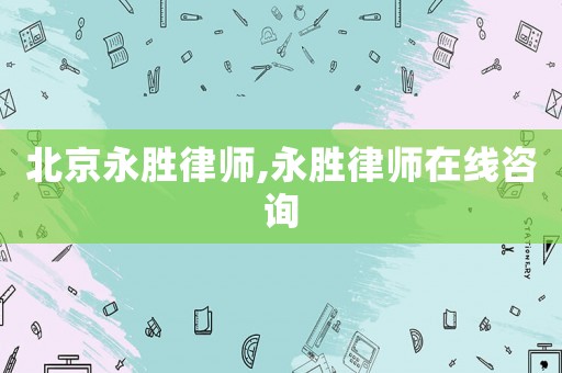 北京永勝律師,永勝律師在線咨詢