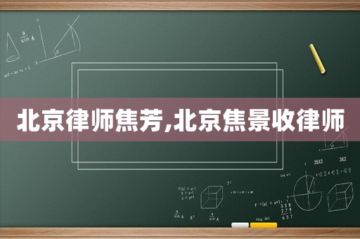 北京律師焦芳,北京焦景收律師