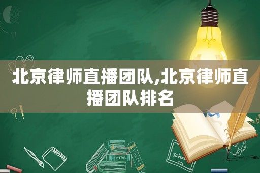 北京律師直播團隊,北京律師直播團隊排名
