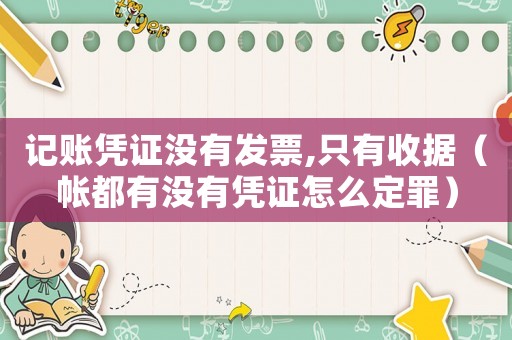 記賬憑證沒(méi)有發(fā)票,只有收據(jù)（帳都有沒(méi)有憑證怎么定罪）