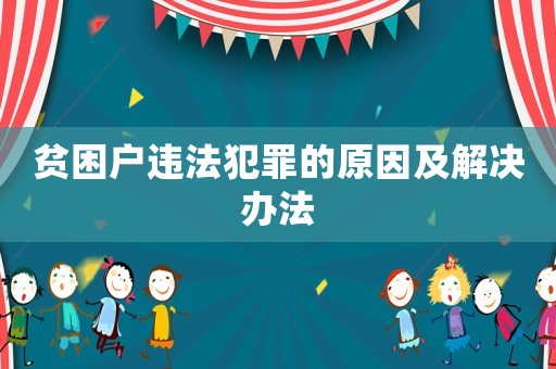 貧困戶違法犯罪的原因及解決辦法