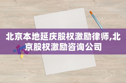 北京本地延慶股權(quán)激勵(lì)律師,北京股權(quán)激勵(lì)咨詢公司