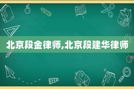 北京段金律師,北京段建華律師
