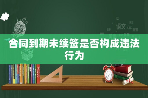 合同到期未續簽是否構成違法行為