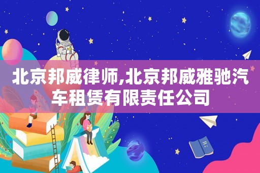 北京邦威律師,北京邦威雅馳汽車租賃有限責(zé)任公司