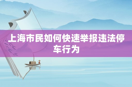 上海市民如何快速舉報(bào)違法停車行為