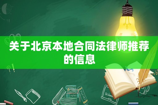 關于北京本地合同法律師推薦的信息