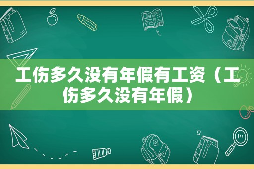 工傷多久沒有年假有工資（工傷多久沒有年假）