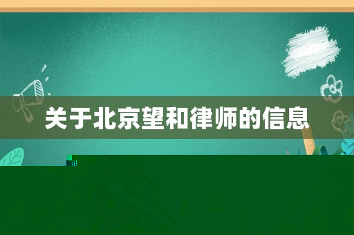 關于北京望和律師的信息