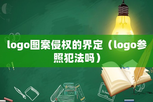 logo圖案侵權(quán)的界定（logo參照犯法嗎）