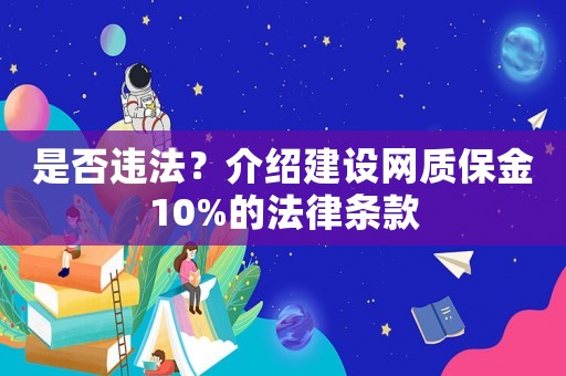 是否違法？介紹建設網質保金10%的法律條款