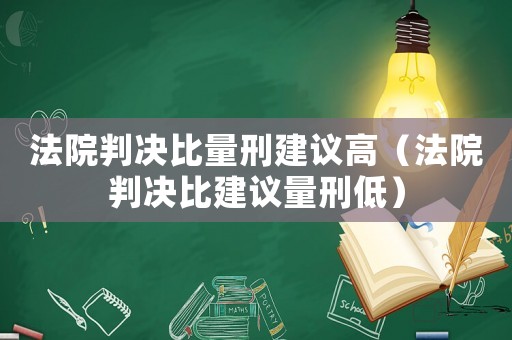 法院判決比量刑建議高（法院判決比建議量刑低）