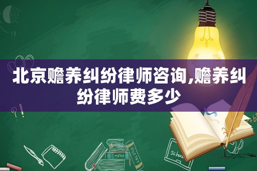 北京贍養糾紛律師咨詢,贍養糾紛律師費多少