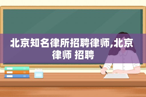 北京知名律所招聘律師,北京 律師 招聘