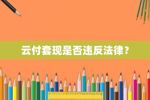云付套現是否違反法律？