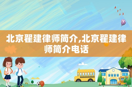 北京翟建律師簡介,北京翟建律師簡介電話