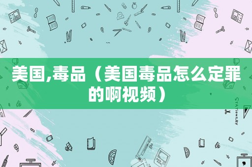 美國,毒品（美國毒品怎么定罪的啊視頻）