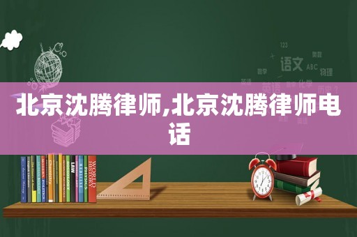 北京沈騰律師,北京沈騰律師電話