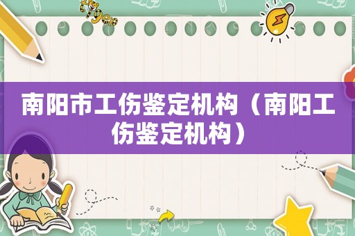 南陽市工傷鑒定機構（南陽工傷鑒定機構）