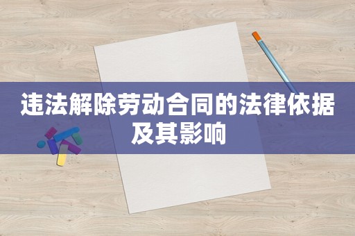 違法解除勞動(dòng)合同的法律依據(jù)及其影響