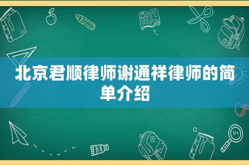 北京君順律師謝通祥律師的簡單介紹