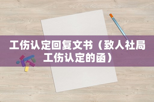 工傷認定回復文書（致人社局工傷認定的函）