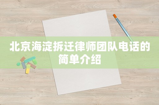 北京海淀拆遷律師團隊電話的簡單介紹