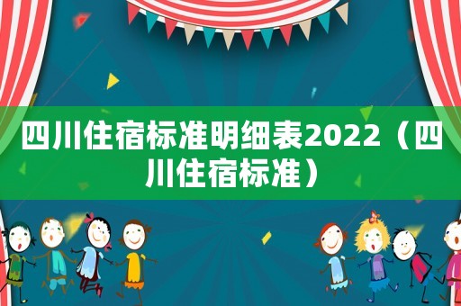 四川住宿標準明細表2022（四川住宿標準）