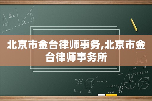 北京市金臺律師事務,北京市金臺律師事務所
