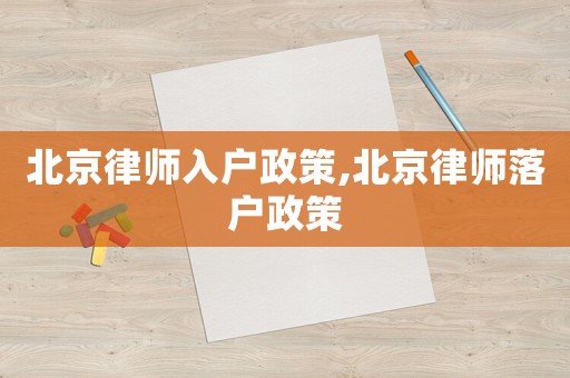 北京律師入戶政策,北京律師落戶政策