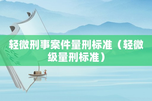 輕微刑事案件量刑標準（輕微級量刑標準）