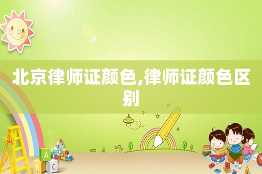 北京律師證顏色,律師證顏色區別