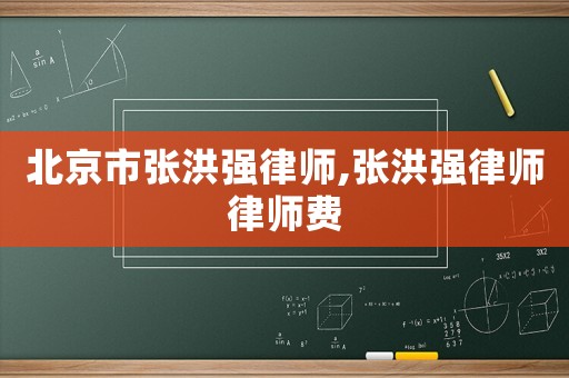 北京市張洪強律師,張洪強律師律師費