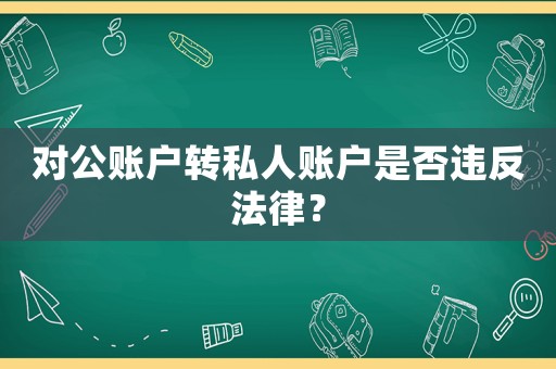 對公賬戶轉私人賬戶是否違反法律？